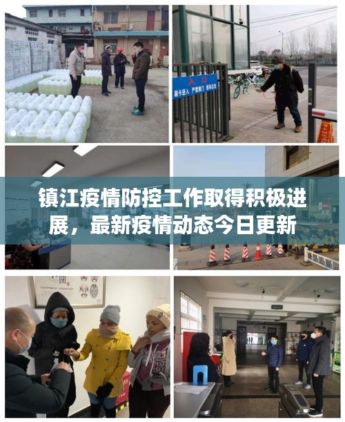 鎮(zhèn)江疫情防控工作取得積極進(jìn)展,最新疫情動態(tài)今日更新