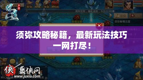 須彌攻略秘籍,最新玩法技巧一網打盡!