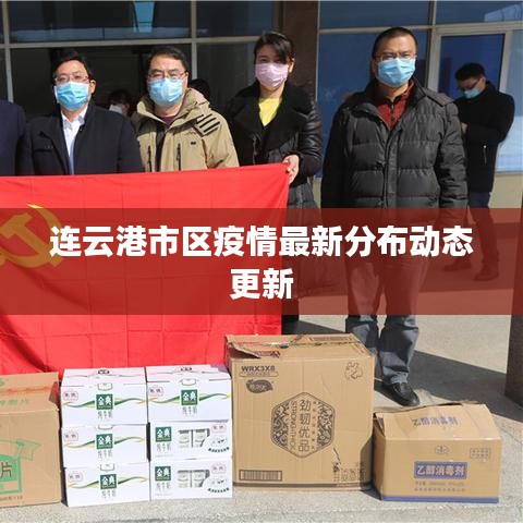 連云港市區疫情最新分布動態更新