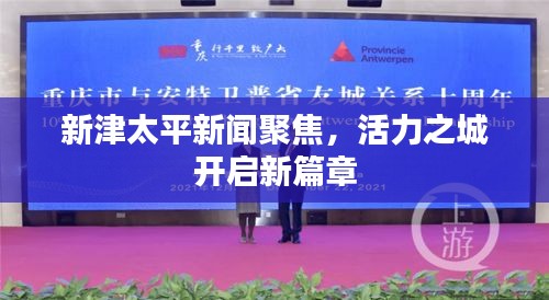 新津太平新聞聚焦,活力之城開啟新篇章