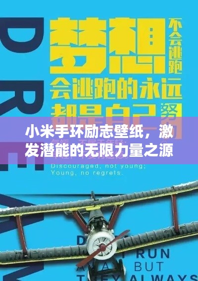 小米手環(huán)勵志壁紙，激發(fā)潛能的無限力量之源