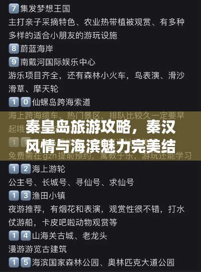 秦皇島旅游攻略，秦漢風情與海濱魅力完美結合！