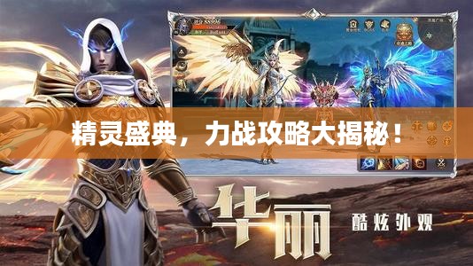 精靈盛典，力戰攻略大揭秘！
