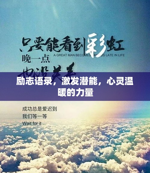 勵(lì)志語錄，激發(fā)潛能，心靈溫暖的力量
