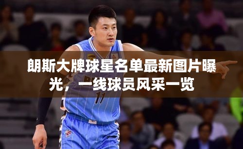 朗斯大牌球星名單最新圖片曝光,一線球員風采一覽