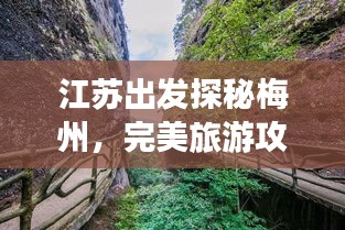 江蘇出發(fā)探秘梅州,完美旅游攻略行程