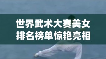 世界武術大賽美女排名榜單驚艷亮相！