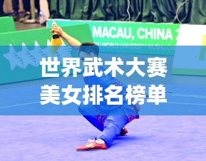 世界武術大賽美女排名榜單驚艷亮相!