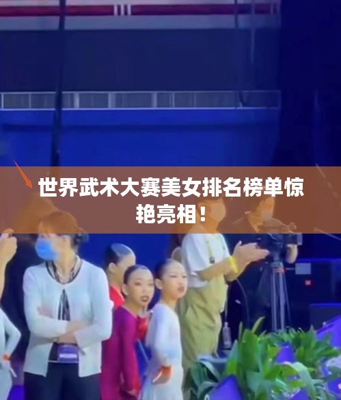 世界武術大賽美女排名榜單驚艷亮相!