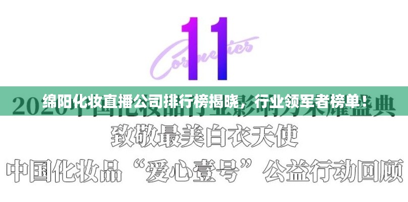 綿陽化妝直播公司排行榜揭曉,行業領軍者榜單!