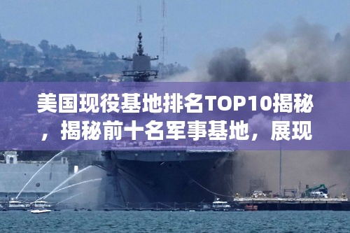 美國現役基地排名TOP10揭秘,揭秘前十名軍事基地,展現驚人實力!