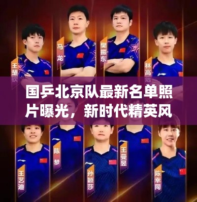 國乒北京隊最新名單照片曝光,新時代精英風采展現乒乓球魅力!