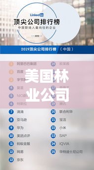 美國林業公司排名大揭秘,權威榜單揭秘行業巨頭!