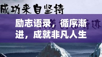 勵志語錄,循序漸進,成就非凡人生之路