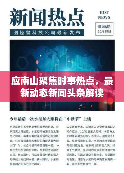 應南山聚焦時事熱點,最新動態新聞頭條解讀