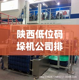 陜西低位碼垛機公司排名TOP榜揭曉!