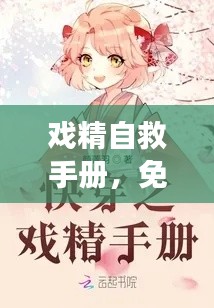 戲精自救手冊,免費閱讀最新章節攻略