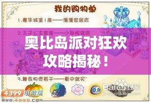 奧比島派對狂歡攻略揭秘!