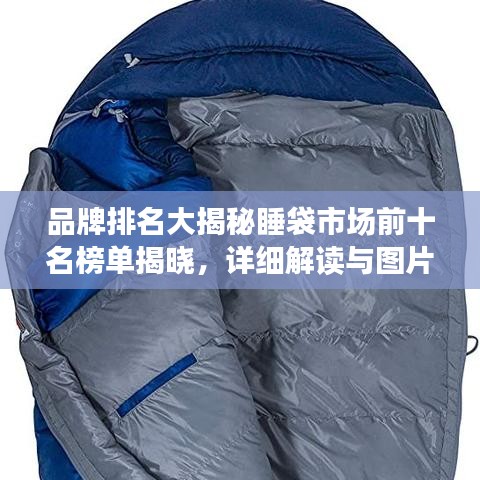 品牌排名大揭秘睡袋市場前十名榜單揭曉，詳細解讀與圖片展示！