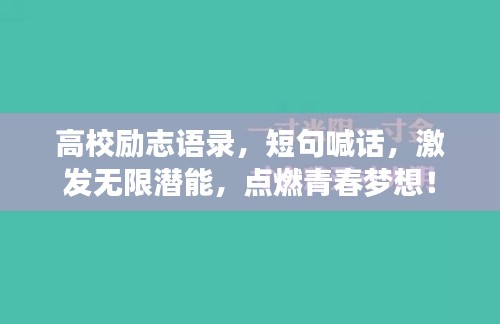 高校勵志語錄，短句喊話，激發無限潛能，點燃青春夢想！