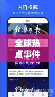 全球熱點事件盡在掌握,今日快訊報紙最新版報道速遞