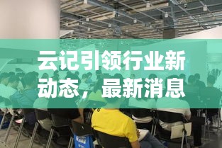 云記引領行業新動態，最新消息揭秘變革趨勢