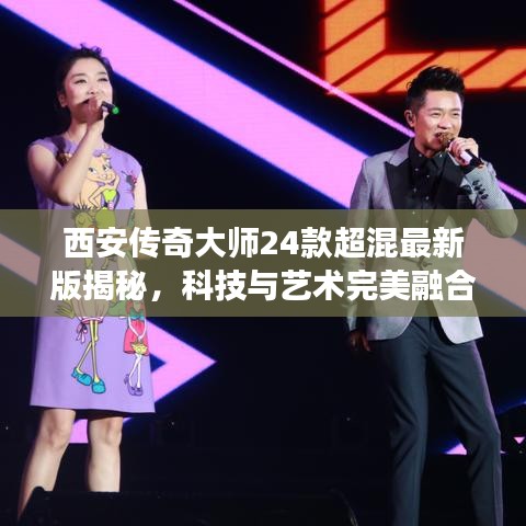 西安傳奇大師24款超混最新版揭秘，科技與藝術完美融合的魅力之旅