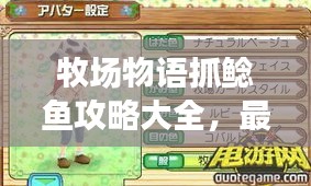 牧場物語抓鯰魚攻略大全,最新指南助你輕松捕獲!