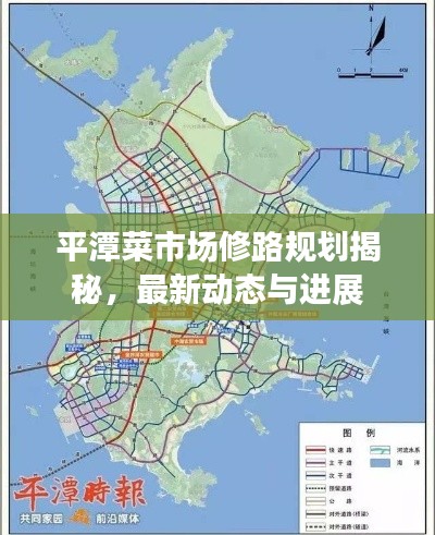 平潭菜市場修路規(guī)劃揭秘,最新動態(tài)與進展