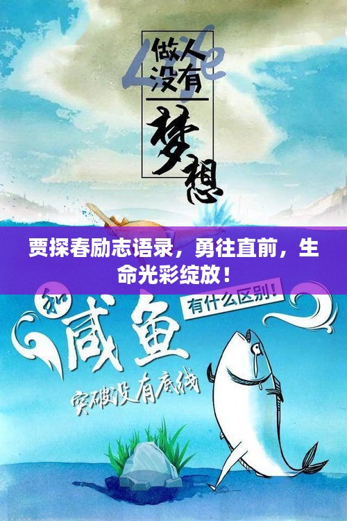 賈探春勵志語錄,勇往直前,生命光彩綻放!