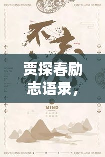 賈探春勵志語錄,勇往直前,生命光彩綻放!