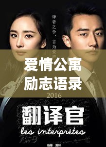 愛情公寓勵志語錄,生活的熱情與愛的力量啟航人生之旅!