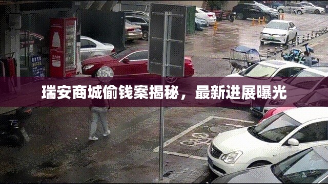 瑞安商城偷錢案揭秘，最新進展曝光