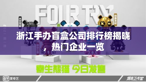 浙江手辦盲盒公司排行榜揭曉,熱門(mén)企業(yè)一覽