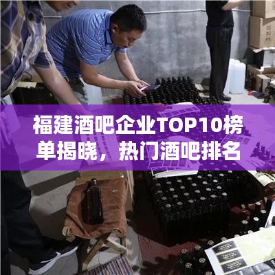 福建酒吧企業TOP10榜單揭曉，熱門酒吧排名及介紹