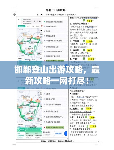 邯鄲登山出游攻略，最新攻略一網(wǎng)打盡！