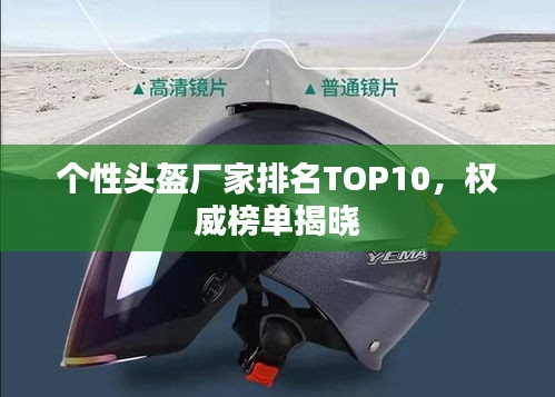 個性頭盔廠家排名TOP10,權威榜單揭曉