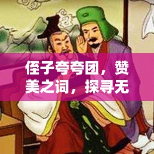 侄子夸夸團(tuán),贊美之詞,探尋無盡光輝的魅力