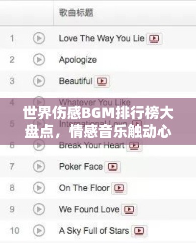 世界傷感BGM排行榜大盤點(diǎn),情感音樂(lè)觸動(dòng)心靈!