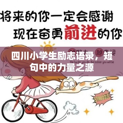 四川小學生勵志語錄,短句中的力量之源
