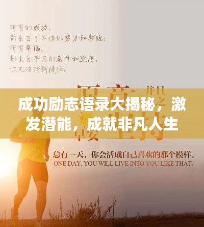 成功勵志語錄大揭秘，激發(fā)潛能，成就非凡人生！