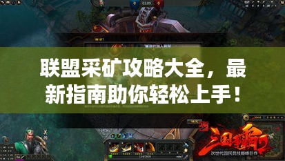 聯(lián)盟采礦攻略大全，最新指南助你輕松上手！