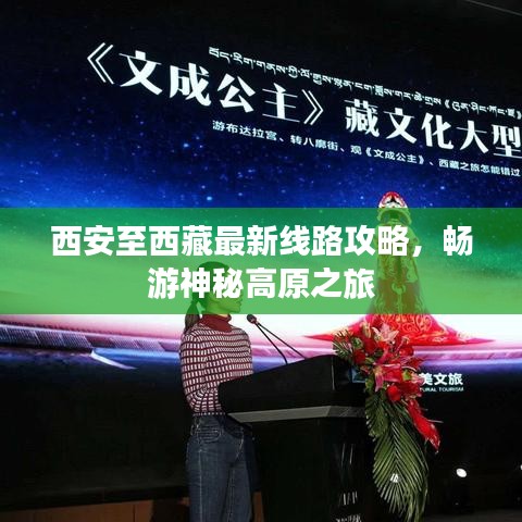 西安至西藏最新線路攻略,暢游神秘高原之旅