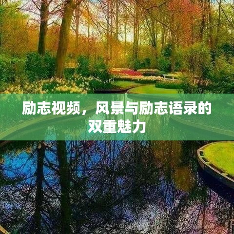 勵(lì)志視頻，風(fēng)景與勵(lì)志語錄的雙重魅力