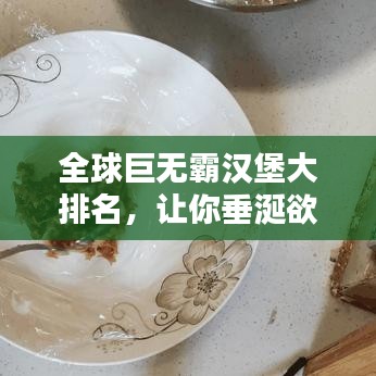 全球巨無霸漢堡大排名，讓你垂涎欲滴！
