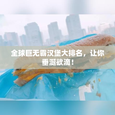 全球巨無霸漢堡大排名,讓你垂涎欲滴!