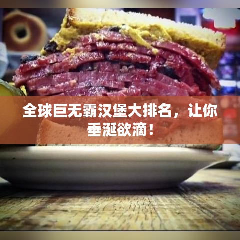 全球巨無霸漢堡大排名,讓你垂涎欲滴!