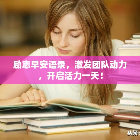 勵志早安語錄,激發團隊動力,開啟活力一天!