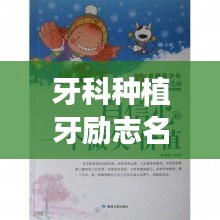 牙科種植牙勵志名言，重拾自信微笑的力量！