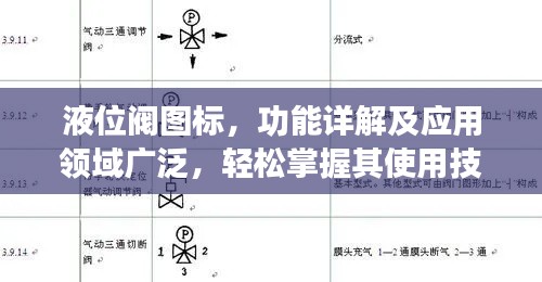 液位閥圖標，功能詳解及應用領域廣泛，輕松掌握其使用技巧！
